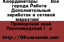 Координаторы Avon - Все города Работа » Дополнительный заработок и сетевой маркетинг   . Приморский край,Лесозаводский г. о. 